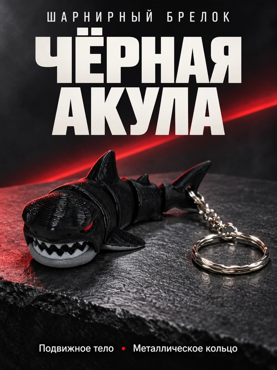 Брелок акула-молот, шарнирный, подвижный, серый, 3D-печать - 