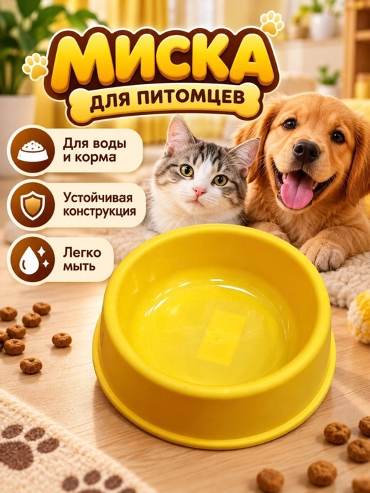 Жёлтая пластиковая миска для домашних животных