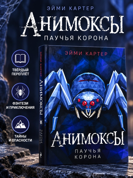 Animokslar. O‘rgimchak toji, Eymi Karter - 
