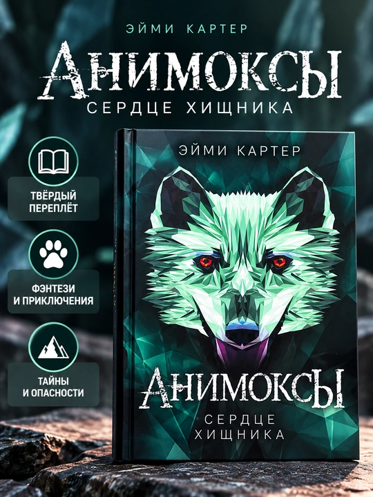 Animokslar. Yirtqich yuragi, Eymi Karter - 