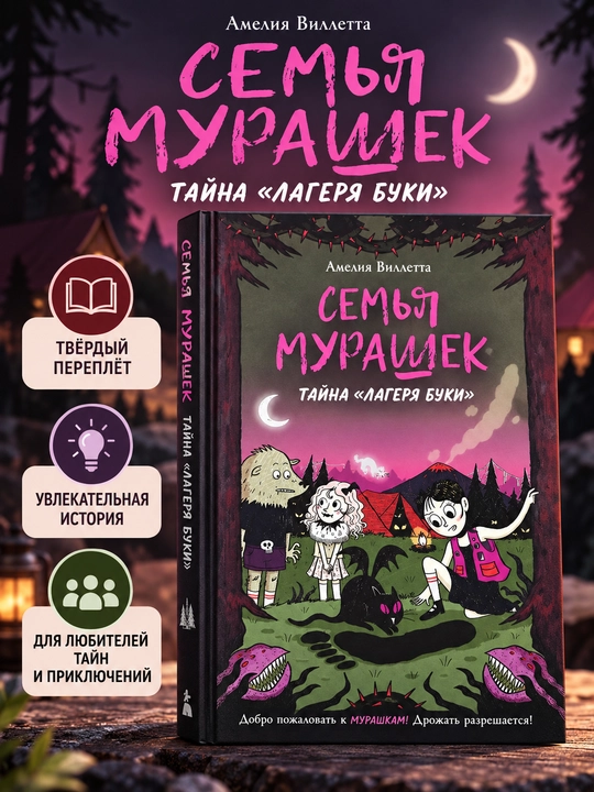 Murashkalar oilasi. «Buki lageri» siri, Ameliya Villetta - 
