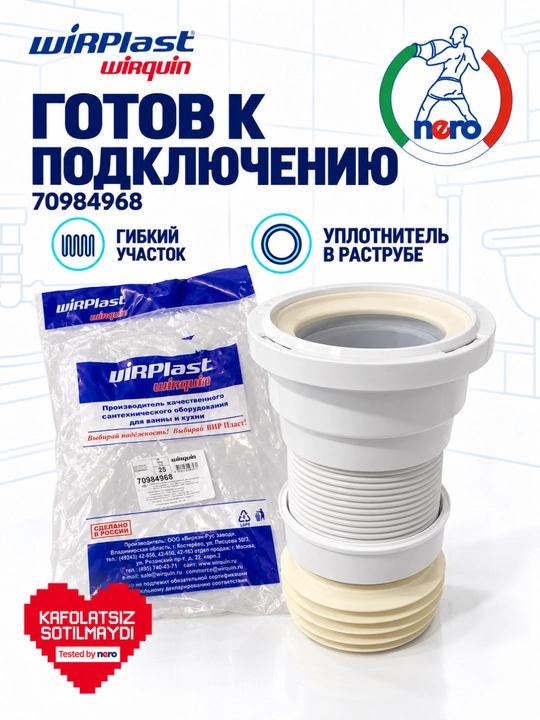 Wirplast Wirquin 70984968 — гибкая труба для унитаза