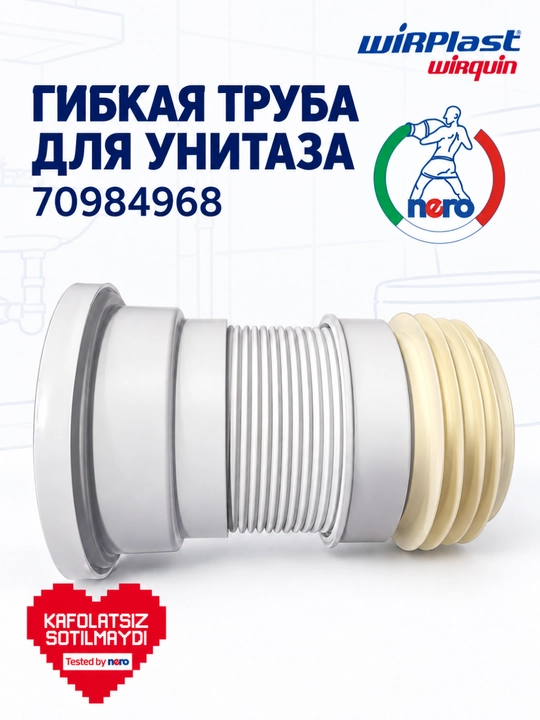 Wirplast Wirquin 70984968 — гибкая труба для унитаза - 