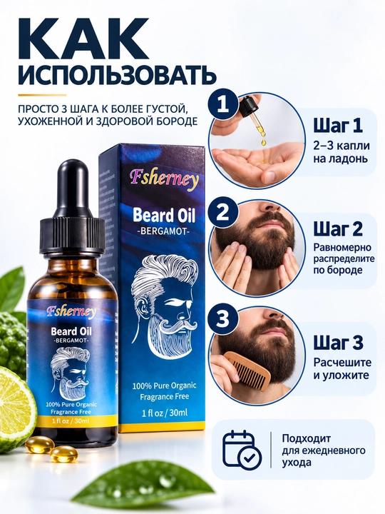 Масло для бороды Fsherney, 30 мл, уход и увлажнение бороды, с бергамотом - 