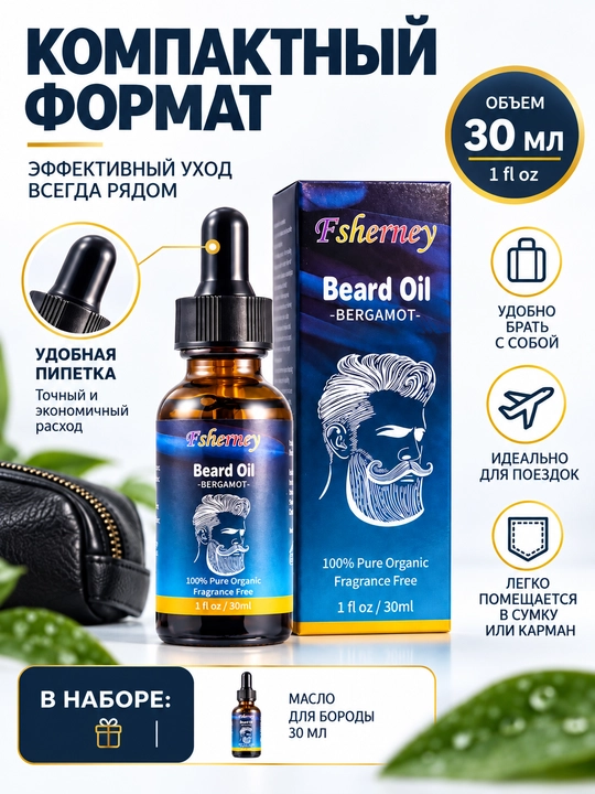Масло для бороды Fsherney, 30 мл, уход и увлажнение бороды, с бергамотом