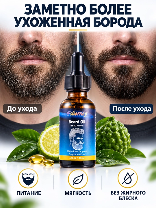 Масло для бороды Fsherney, 30 мл, уход и увлажнение бороды, с бергамотом