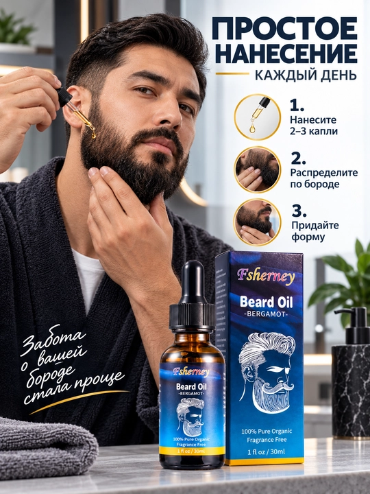 Масло для бороды Fsherney, 30 мл, уход и увлажнение бороды, с бергамотом