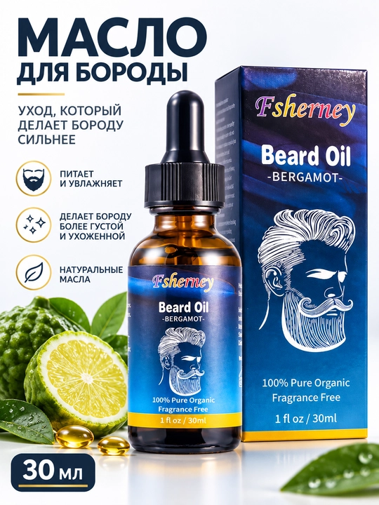 Масло для бороды Fsherney, 30 мл, уход и увлажнение бороды, с бергамотом