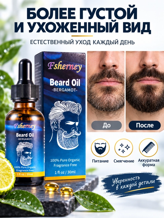 Масло для бороды Fsherney, 30 мл, уход и увлажнение бороды, с бергамотом