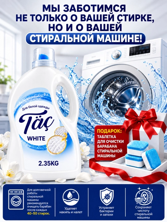 Гель для стирки жидкий Täç 2в1 с кондиционером, для цветного и белого белья, 2.35-5 кг - 