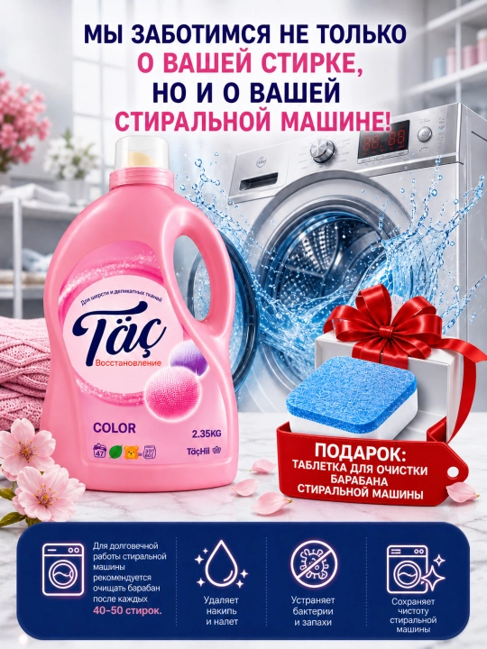 Гель для стирки жидкий Täç 2в1 с кондиционером, для цветного и белого белья, 2.35-5 кг