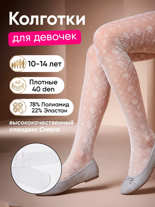 Белые колготки для девочек от 6 до 13 лет, школьные, мягкие, классические