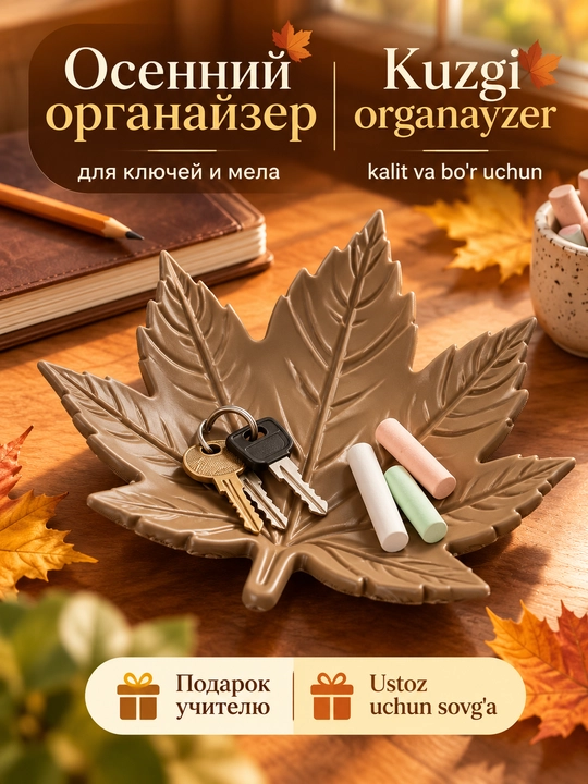 Kalit va bo‘r uchun kuzgi barg organayzeri, ustozga sovg‘a - 