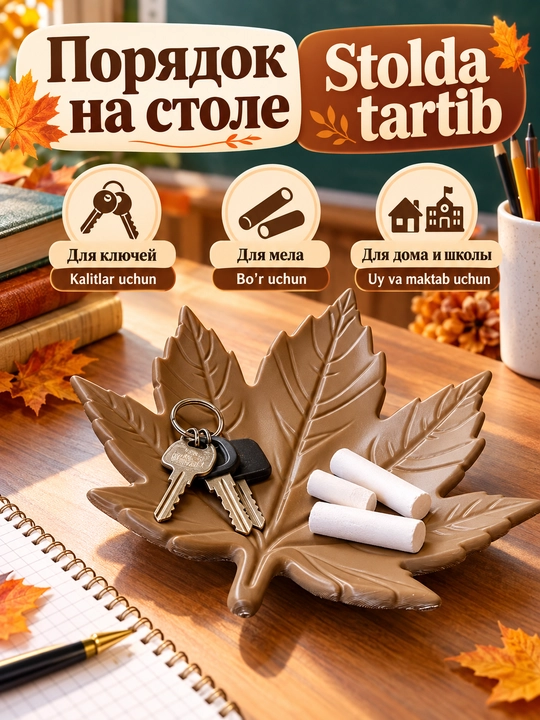 Kalit va bo‘r uchun kuzgi barg organayzeri, ustozga sovg‘a