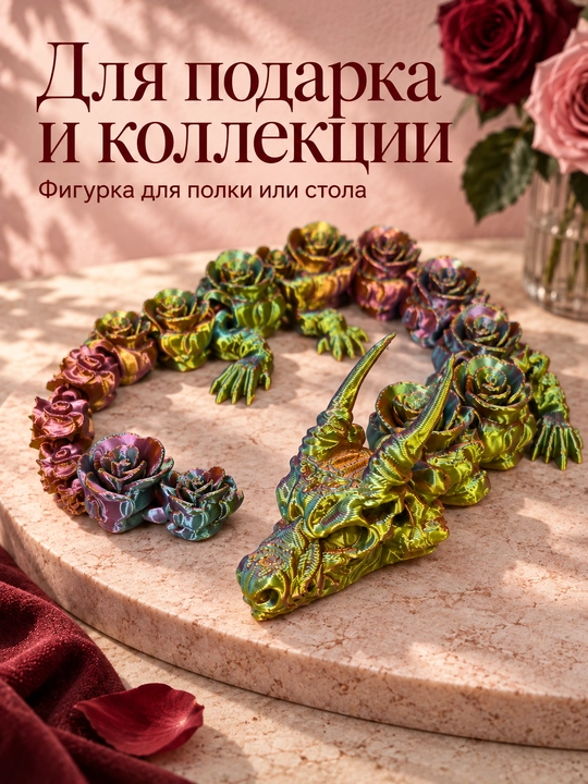 Фигурка дракон с розами, шарнирная, подвижная, разноцветная, 3D-печать