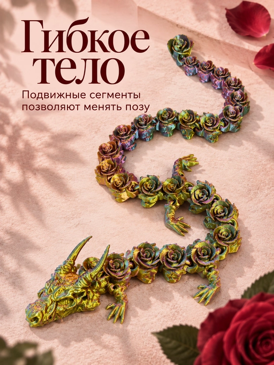 Фигурка дракон с розами, шарнирная, подвижная, разноцветная, 3D-печать