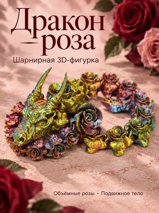 Фигурка дракон с розами, шарнирная, подвижная, разноцветная, 3D-печать - 