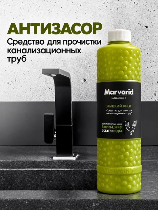 Средство для прочистки труб Marvarid, жидкий крот: от засоров, жира, волос и остатков пищи