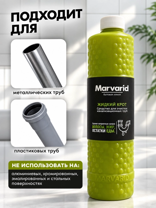 Средство для прочистки труб Marvarid, жидкий крот: от засоров, жира, волос и остатков пищи