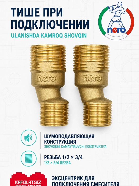 NERO NR-TE052 — шумоподавляющий эксцентрик для подключения смесителя