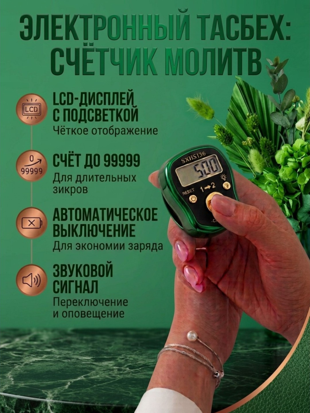 Elektron tasbeh - zikr sanagich, LCD displey, 99999 gacha hisob, avto o'chirish - 