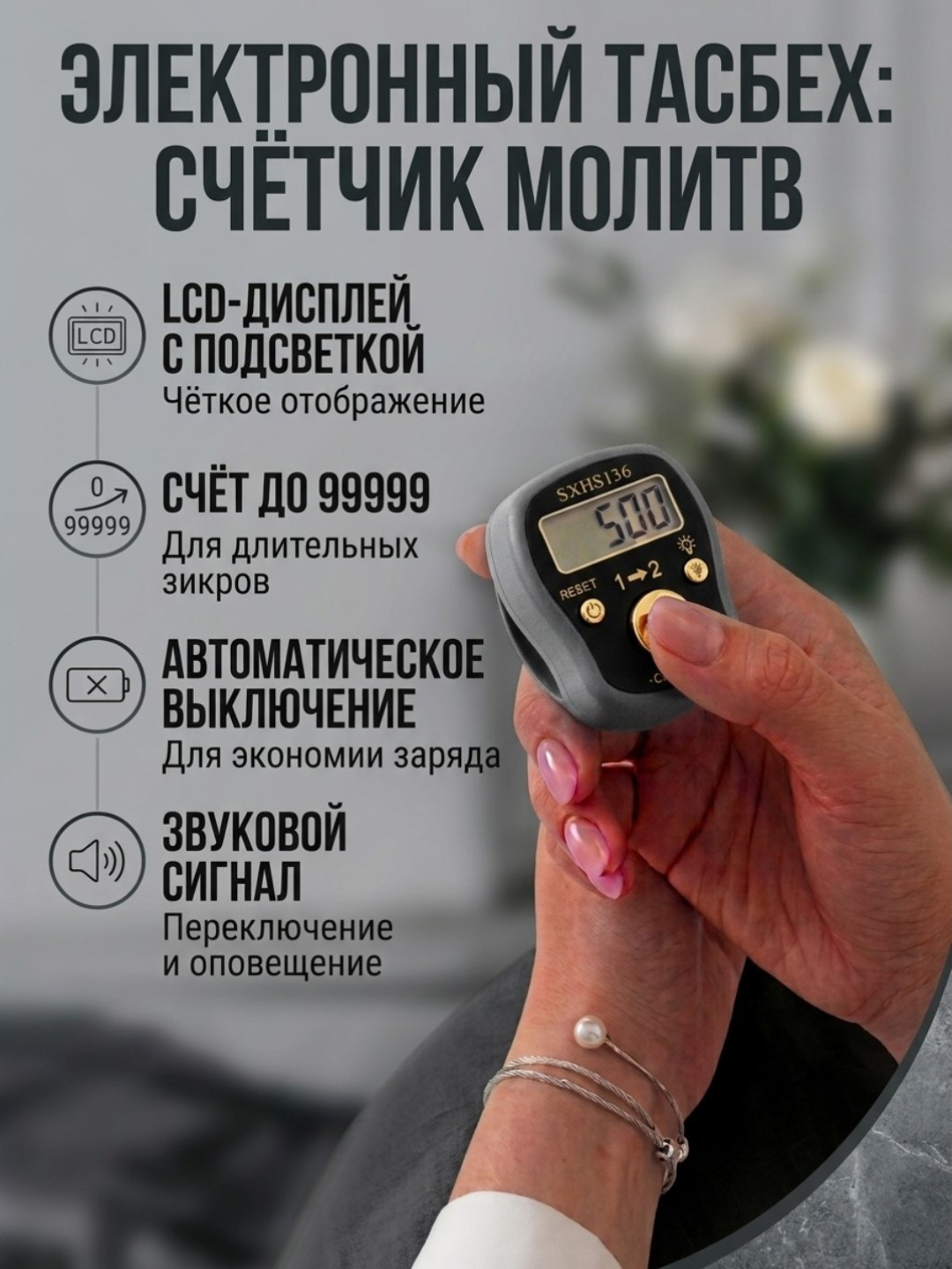 Elektron tasbeh - zikr sanagich, LCD displey, 99999 gacha hisob, avto o'chirish - 