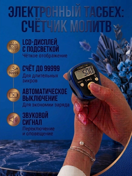 Elektron tasbeh - zikr sanagich, LCD displey, 99999 gacha hisob, avto o'chirish - 