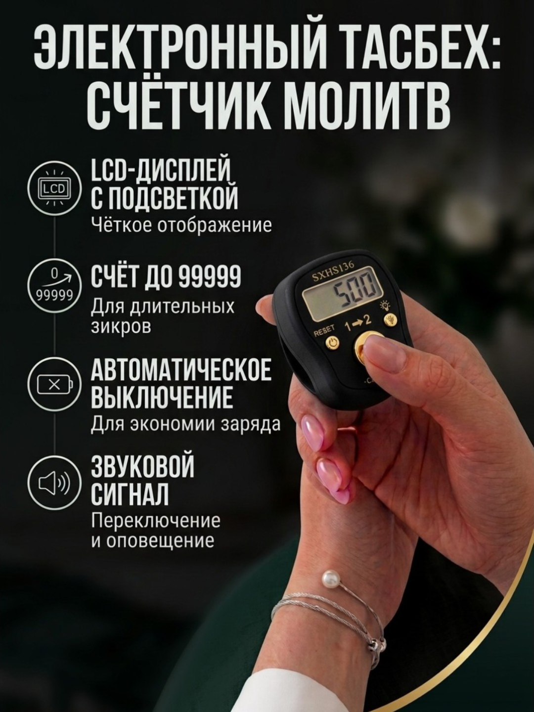Elektron tasbeh - zikr sanagich, LCD displey, 99999 gacha hisob, avto o'chirish - 
