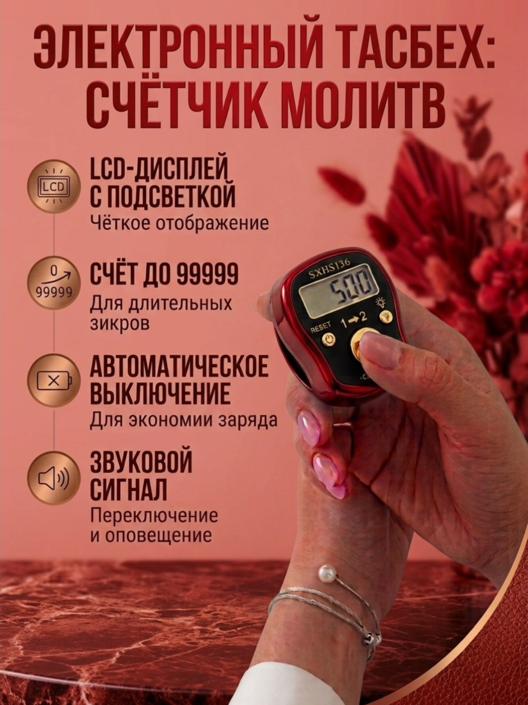Elektron tasbeh - zikr sanagich, LCD displey, 99999 gacha hisob, avto o'chirish - 