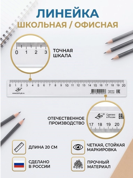 Линейка 20 см белый Луч 019243 - 