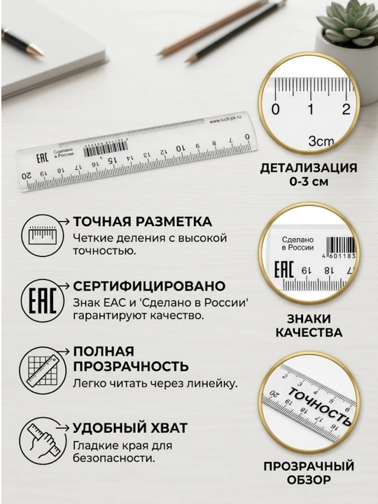 Lineyka 20 sm proz Luch 019229 - 