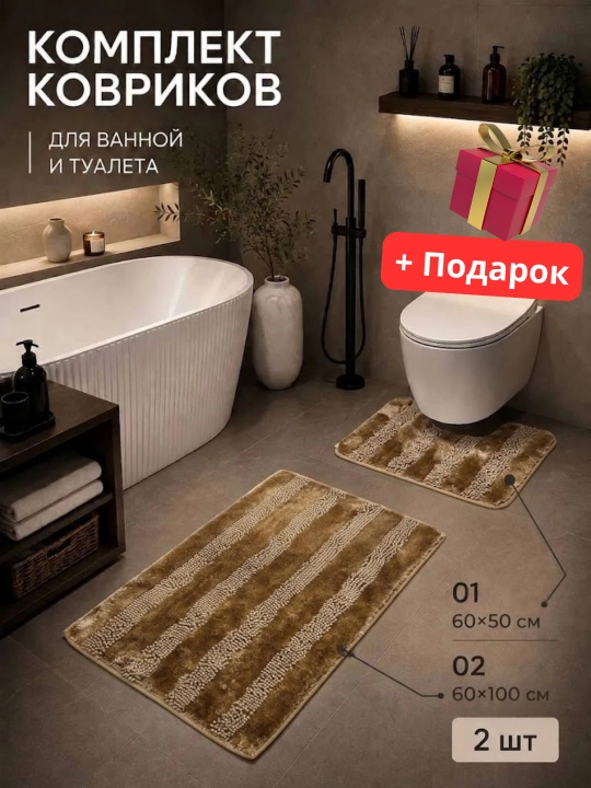 Ковриков для ванной и туалета Комплект из 2 мягких, влагопоглощающих,противоскользящий - 