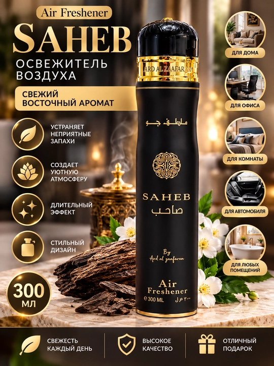 Air Freshener — освежитель воздуха, 300 мл - 