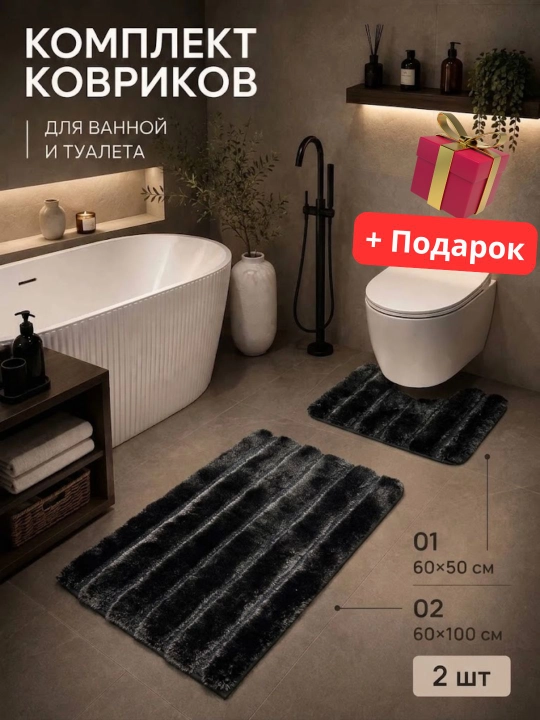 Ковриков для ванной и туалета Комплект из 2 мягких, влагопоглощающих,противоскользящий - 