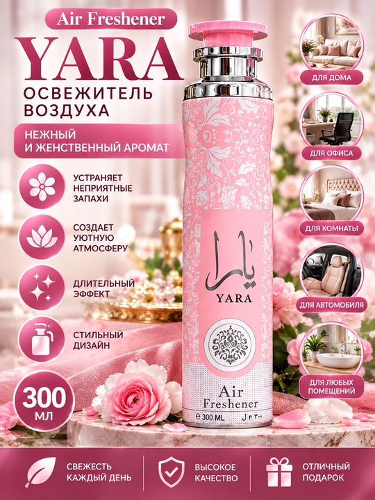 Air Freshener — освежитель воздуха, 300 мл - 
