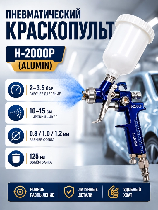 Краскопульт пневматический YANZHI H2000P, 0.8 мм, 125 мл, профессиональный - 