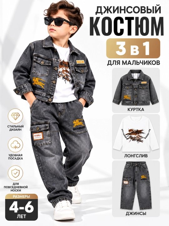 Джинсовый костюм 3 в 1 для мальчика, джинсовая куртка + лонгслив + джинсы карго - 
