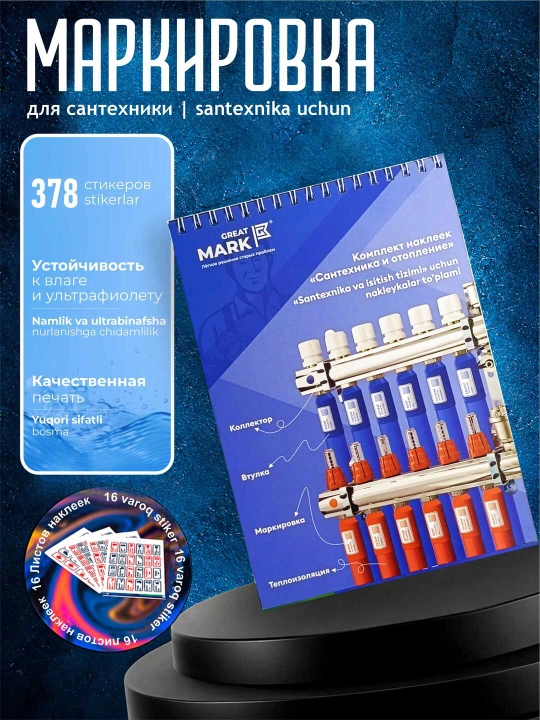 Great Mark,santexnika va issiqlik uchun stiker markirovka bloknot, 16 varoq, 378 stikerlar - 