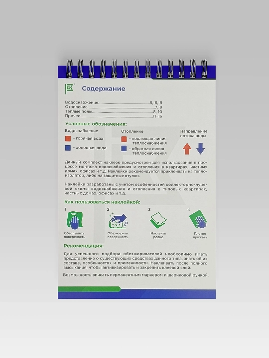 Great Mark,santexnika va issiqlik uchun stiker markirovka bloknot, 16 varoq, 378 stikerlar