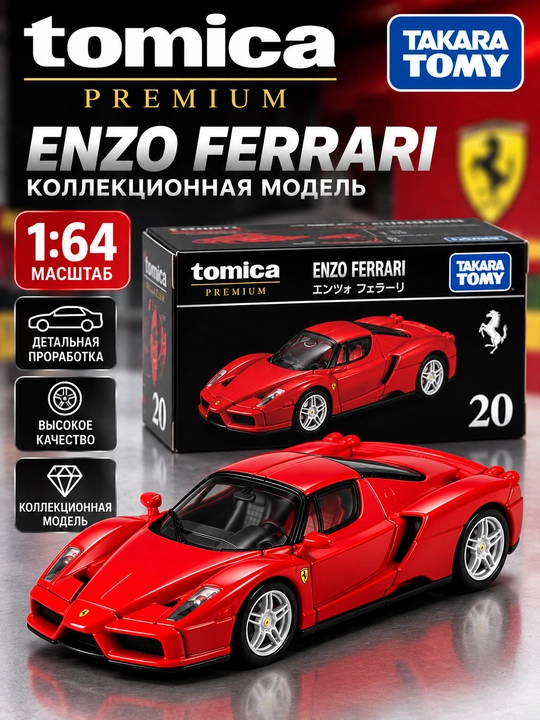 Tomica Takara Tomy 1/62 коллекционная игрушечная машинка, Ferrari, Nissan