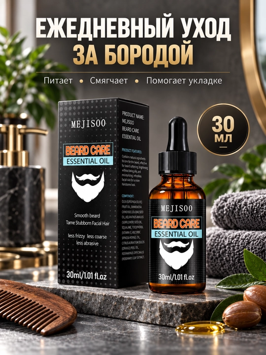Масло для бороды и усов MEJISOO, 30 мл, с жожоба и витамином Е, аромат бергамота
