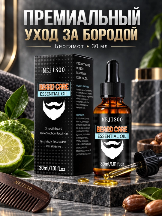 Масло для бороды и усов MEJISOO, 30 мл, с жожоба и витамином Е, аромат бергамота