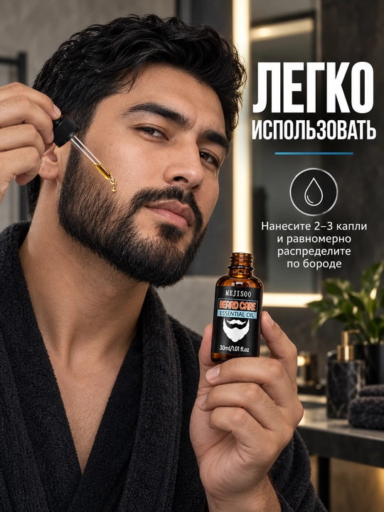 Масло для бороды и усов MEJISOO, 30 мл, с жожоба и витамином Е, аромат бергамота