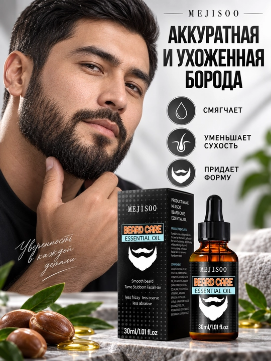 Масло для бороды и усов MEJISOO, 30 мл, с жожоба и витамином Е, аромат бергамота