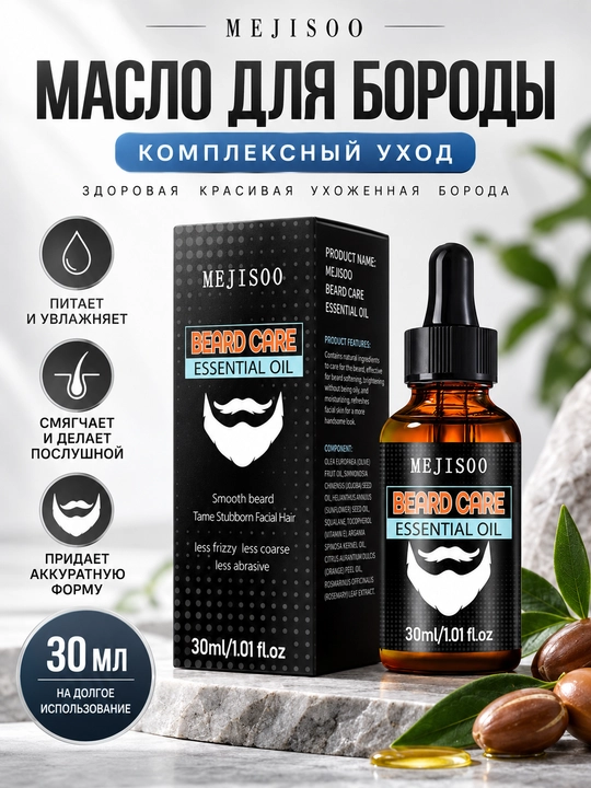 Масло для бороды и усов MEJISOO, 30 мл, с жожоба и витамином Е, аромат бергамота - 