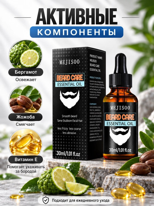 Масло для бороды и усов MEJISOO, 30 мл, с жожоба и витамином Е, аромат бергамота