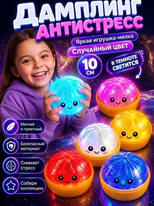 Игрушка антистресс, дамплинг, светящаяся, 10 см - 