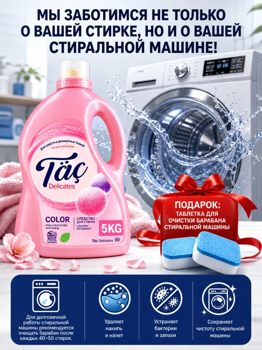 Гель для стирки жидкий Täç 2в1 с кондиционером, для цветного и белого белья, 2.35-5 кг
