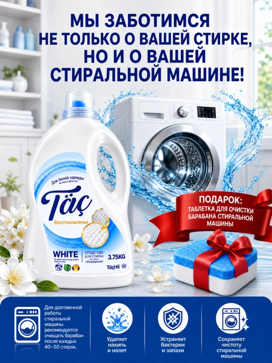 Гель для стирки жидкий Täç 2в1 с кондиционером, для цветного и белого белья, 2.35-5 кг