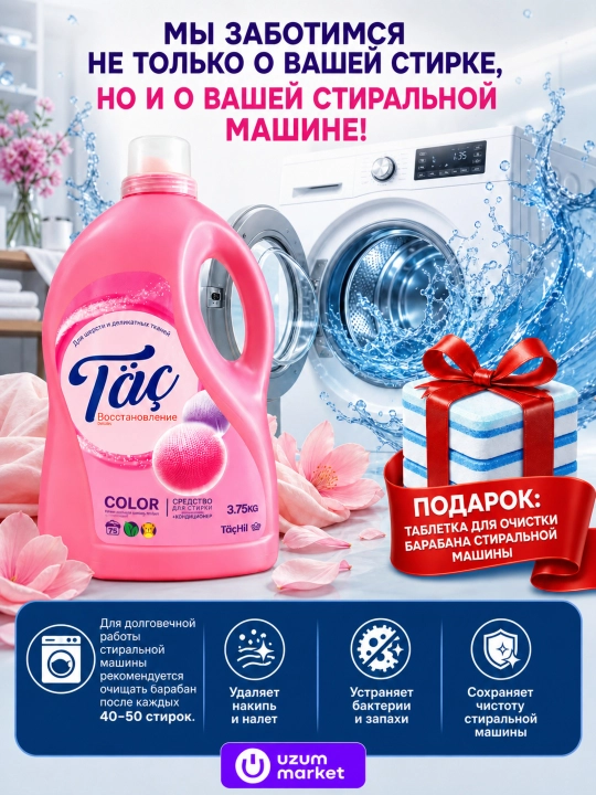 Гель для стирки жидкий Täç 2в1 с кондиционером, для цветного и белого белья, 2.35-5 кг